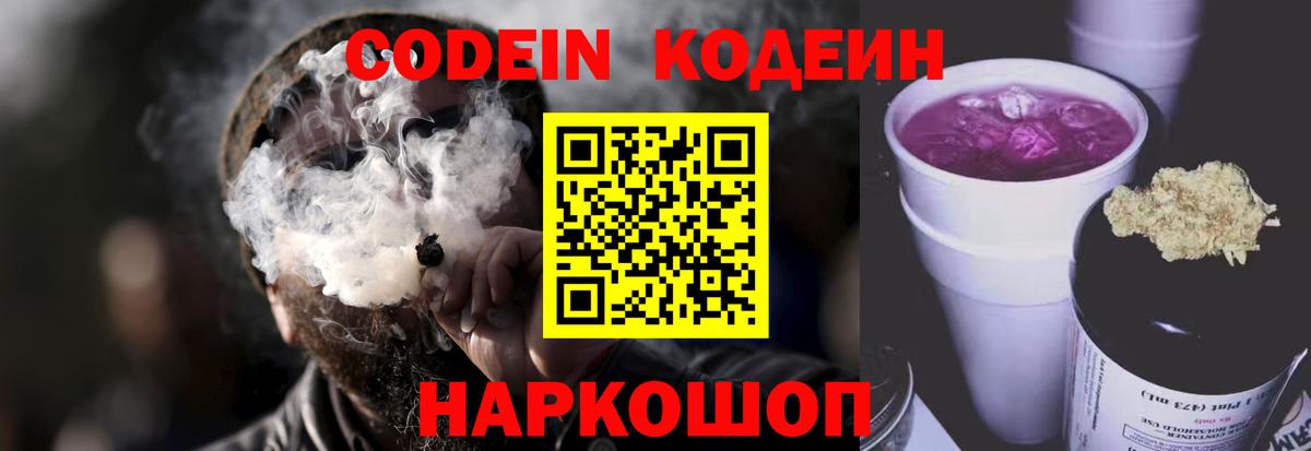 Кодеин Purple Drank Воронеж
